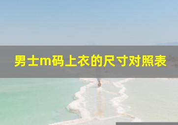 男士m码上衣的尺寸对照表