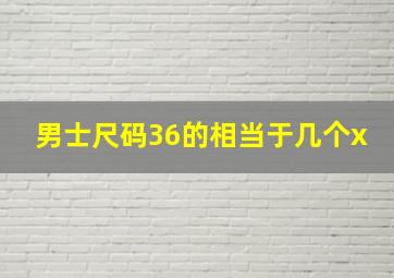 男士尺码36的相当于几个x