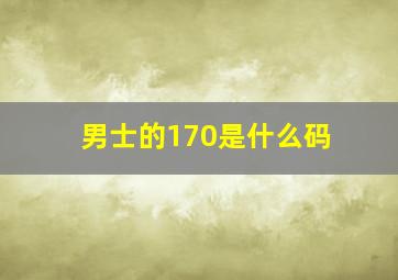 男士的170是什么码