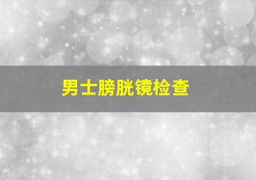 男士膀胱镜检查