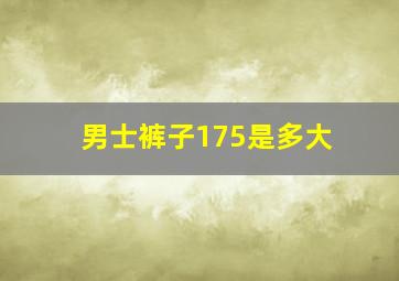 男士裤子175是多大