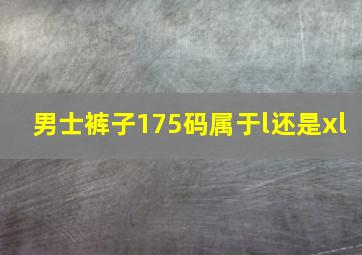 男士裤子175码属于l还是xl