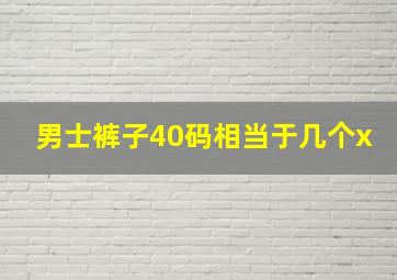 男士裤子40码相当于几个x