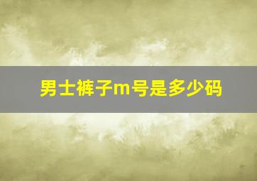 男士裤子m号是多少码