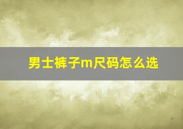 男士裤子m尺码怎么选