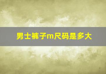 男士裤子m尺码是多大