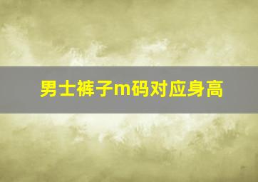 男士裤子m码对应身高