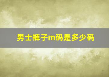 男士裤子m码是多少码