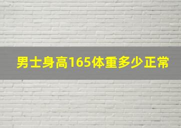 男士身高165体重多少正常