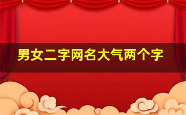 男女二字网名大气两个字