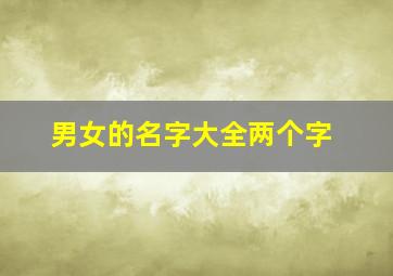 男女的名字大全两个字