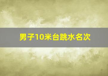 男子10米台跳水名次