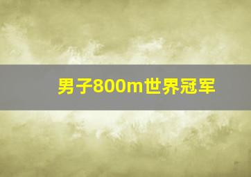 男子800m世界冠军