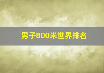 男子800米世界排名