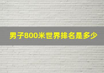 男子800米世界排名是多少