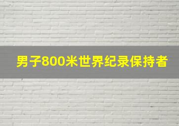 男子800米世界纪录保持者