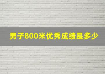 男子800米优秀成绩是多少