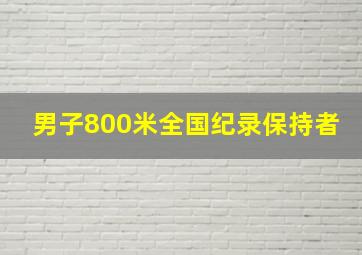 男子800米全国纪录保持者