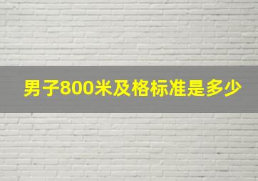 男子800米及格标准是多少