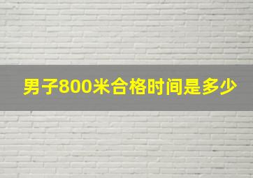 男子800米合格时间是多少