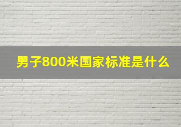 男子800米国家标准是什么