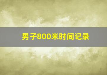 男子800米时间记录