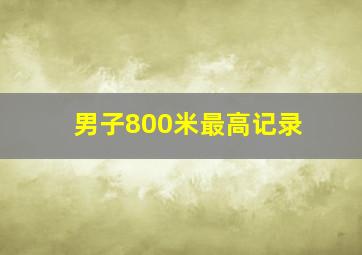 男子800米最高记录