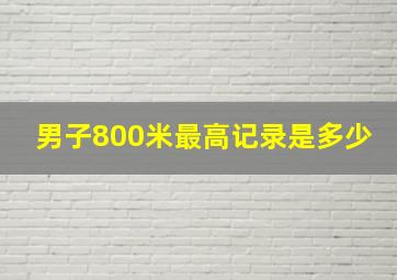 男子800米最高记录是多少