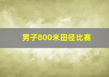 男子800米田径比赛