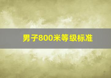 男子800米等级标准