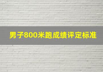 男子800米跑成绩评定标准