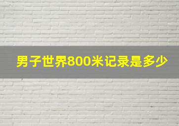 男子世界800米记录是多少