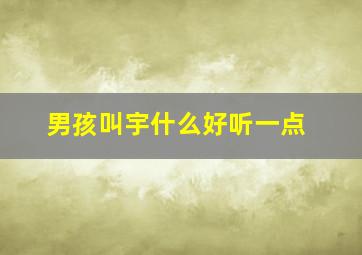 男孩叫宇什么好听一点