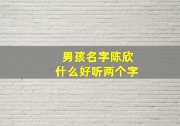 男孩名字陈欣什么好听两个字