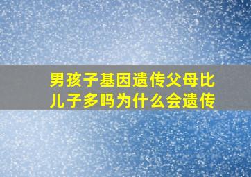 男孩子基因遗传父母比儿子多吗为什么会遗传