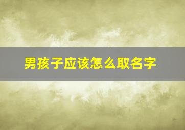 男孩子应该怎么取名字