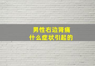 男性右边肾痛什么症状引起的