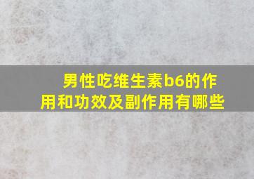 男性吃维生素b6的作用和功效及副作用有哪些