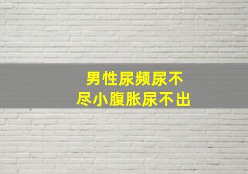 男性尿频尿不尽小腹胀尿不出