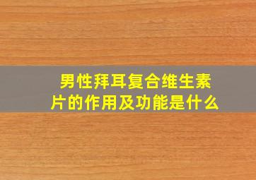 男性拜耳复合维生素片的作用及功能是什么