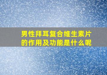 男性拜耳复合维生素片的作用及功能是什么呢