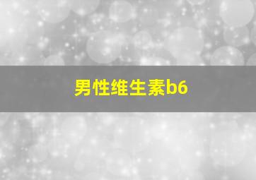 男性维生素b6