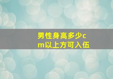 男性身高多少cm以上方可入伍