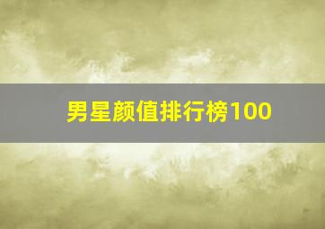 男星颜值排行榜100