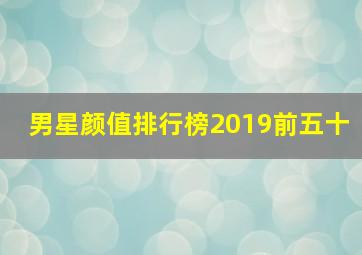 男星颜值排行榜2019前五十