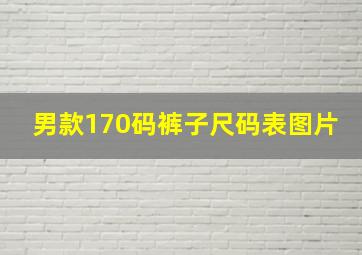 男款170码裤子尺码表图片