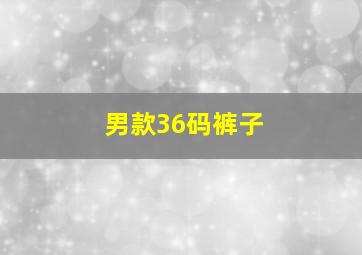 男款36码裤子