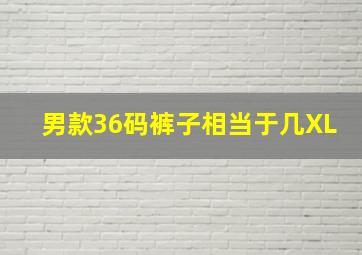 男款36码裤子相当于几XL