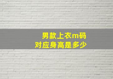 男款上衣m码对应身高是多少