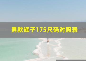 男款裤子175尺码对照表